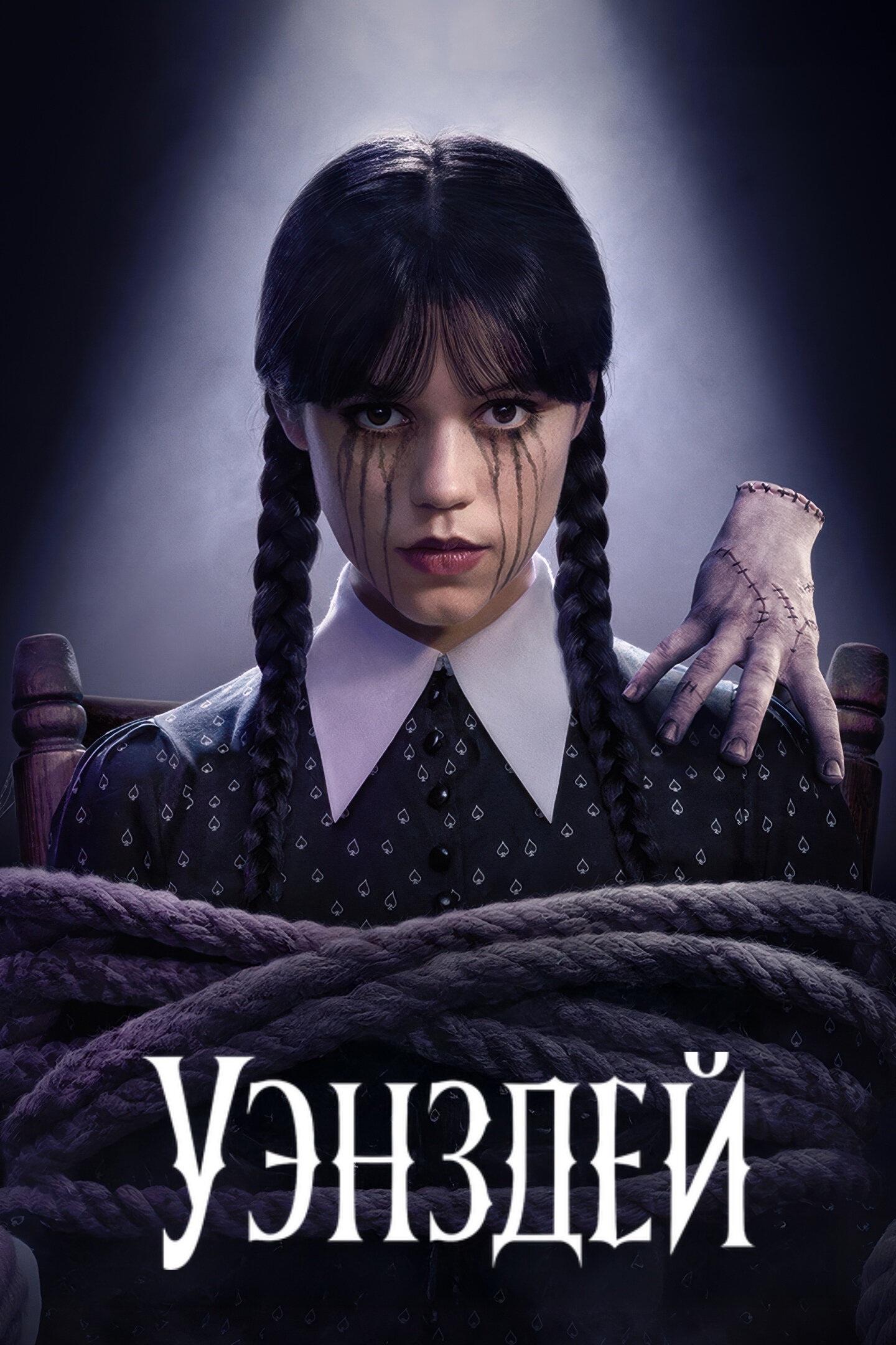 Генератор Random Geeks: Уэнсдэй